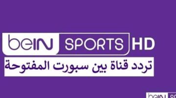 إحداثيات ضبط إشارة بي إن سبورتس المفتوحة الجديدة عبر أقمار نايل وعرب سات