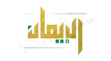 اخبارك نت | تردد قناة الإيمان اليمنية 1-7-2026