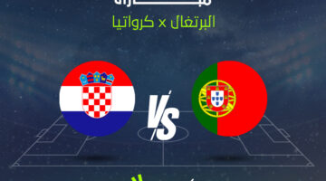 الآن.. مباراة البرتغال وكرواتيا الشوط الأول والثاني في كأس العالم عبر القنوات الناقلة
