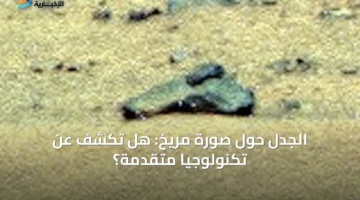 الجدل حول صورة مريخ: هل تكشف عن تكنولوجيا متقدمة؟ » السعودية الإخبارية