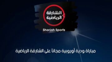 الشارقة الرياضية تبث 15 مباراة ودية مجاناً للجماهير خلال صيف 2026