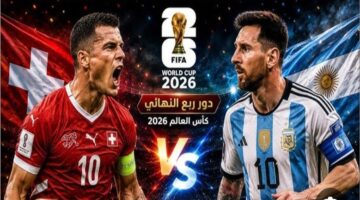 القنوات المفتوحة الناقلة لمواجهة الأرجنتين وسويسرا المرتقبة في كأس العالم لكرة القدم