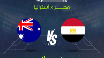 القنوات الناقلة لمباراة مصر وأستراليا في كأس العالم.. اعرف الموعد والمعلق