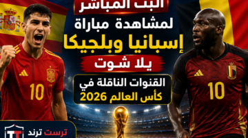 القنوات الناقلة لمواجهة إسبانيا وبلجيكا المرتقبة في منافسات كأس العالم 2026