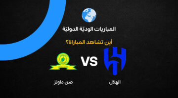القنوات الناقلة لمواجهة الهلال وصن داونز الودية قبل انطلاق الموسم الجديد