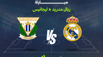 القنوات الناقلة لمواجهة ريال مدريد وليجانيس في الدوري الإسباني وتوقيت انطلاق اللقاء
