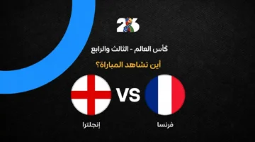 القنوات الناقلة لمواجهة فرنسا وإنجلترا على برونزية كأس العالم 2026