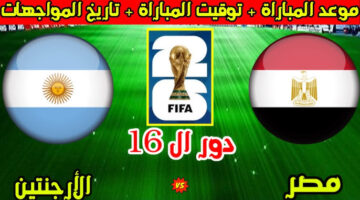 القنوات الناقلة لمواجهة مصر والأرجنتين الحاسمة في ثمن نهائي كأس العالم 2026