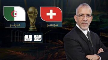 بتعليق حفيظ دراجي.. LIVE بث مباشر مباراة الجزائر وسويسرا اليوم في دور الـ32 كأس العالم 2026