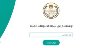 برقم الجلوس والاسم.. توقيت إعلان نتيجة الدبلومات الفنية 2026 ورابط الاستعلام