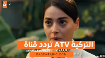 تحديث اليوم: تردد قناة ATV التركية الجديد 2026 على نايل سات وعرب سات