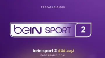 تحديث اليوم تردد قناة beIN SPORTS 2 الجديد على النايل سات: 11054 ميغاهرتز أُفقيًا