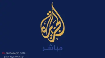 تحديث تردد قناة الجزيرة مباشر 2026 وكيفية ضبطه بسهولة أخر التطوارت في الشرق الأوسط