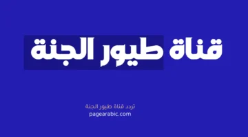 تحديث جديد لإحداثيات استقبال قناة طيور الجنة عبر القمر الصناعي نايل سات