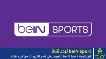 تحديثات إشارات بث قنوات بي إن سبورت لمشتركي الشرق الأوسط عبر الأقمار الصناعية