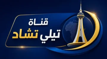 تحديثات إشارة بث قناة تشاد الجديدة عبر أقمار نايل سات ومدارات أخرى
