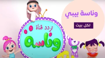تحديثات إشارة بث قناة وناسة للأطفال لاستقبال المحتوى الترفيهي الجديد بجودة عالية