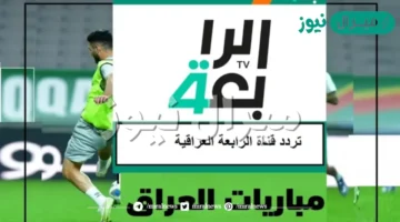 تحديثات جديدة لاستقبال إشارة بث قناة الرابعة الرياضية العراقية على نايل سات