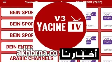 تحميل تطبيق ياسين تيفي الجديد تي في برنامج Yacine Tv 2026 Download