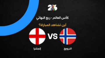 تردد القنوات الناقلة لمواجهة إنجلترا والنرويج الحاسمة في ربع نهائي كأس العالم