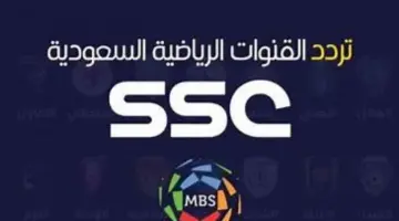 تردد قناة SSC Sports الجديد 1-7-2026