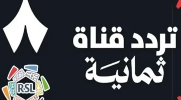 تردد قناة الثمانية الجديد لمتابعة أحدث البرامج الرياضية والمباريات بجودة عالية