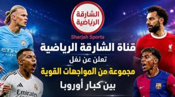 تردد قناة الشارقة الجديد لمتابعة أقوى الدوريات الأوروبية مجانا عبر الأقمار الصناعية