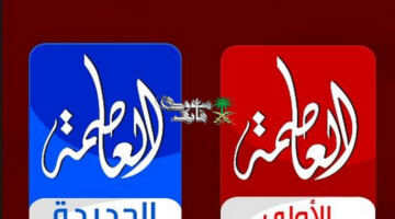 تردد قناة العاصمة الجديد 2026 على النايل سات.. ماذا تعرض وابرز مميزاتها؟
