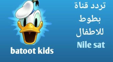 تردد قناة بطوط الجديد على نايل سات لاستقبال أفضل أفلام الكرتون بجودة HD