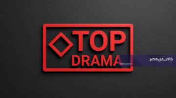 تردد قناة توب دراما الجديد على نايل سات لمتابعة أحدث المسلسلات الحصرية