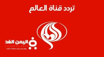 ترددات جديدة.. ضبط إشارة بث قناة العالم عبر نايل سات وعرب سات