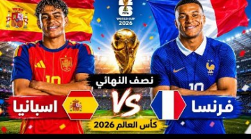 ترقب جماهيري لمواجهة فرنسا وإسبانيا في نصف نهائي كأس العالم 2026