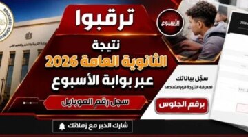 ترقب موعد إعلان نتائج الثانوية العامة 2026 ورابط الاستعلام الرسمي للطلاب