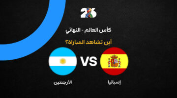 ترقبوا القنوات الناقلة لمواجهة إسبانيا والأرجنتين في نهائي كأس العالم 2026