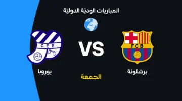 ترقبوا المواجهة المرتقبة بين برشلونة ويوروبا في ظل غيابات مؤثرة بصفوف الفريقين