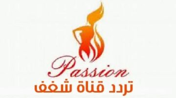 تطورات مثيرة بشأن عودة قناة شغف للبث الفضائي عبر تردد جديد قريباً