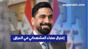تطورات مثيرة في قضية مقتل صفاء المشهداني وسط العاصمة العراقية بغداد