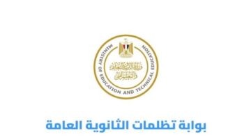 تظلمات الثانوية العامة 2026: شروط التقديم والرسوم المحددة لطلاب جميع المحافظات