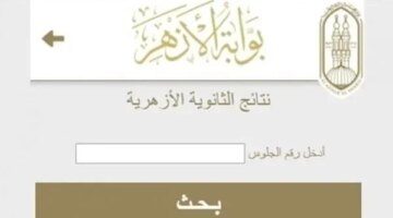 تعديلات جديدة على إجراءات التظلم من نتائج الثانوية الأزهرية لعام 2026