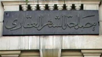 تعديلات جديدة في مواعيد العمل الرسمية لمكاتب الشهر العقاري عبر الإنترنت