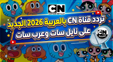 تغييرات جذرية في إحداثيات استقبال قناة كرتون نتورك العربية على القمرين الصناعيين
