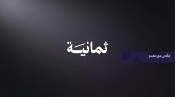 تغييرات جذرية في إحداثيات بث قناة ثمانية عبر قمر نايل سات الجديد