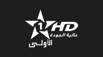 تغييرات جذرية في إشارات بث قناة الأولى المغربية على الأقمار الصناعية المتاحة