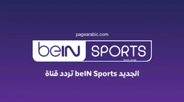 تغييرات جذرية في تردد قناة بي إن سبورتس المفتوحة لنقل مباريات المونديال