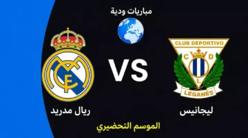 تفاصيل المواجهة الودية المرتقبة بين ريال مدريد وليجانيس قبل انطلاق الموسم الجديد