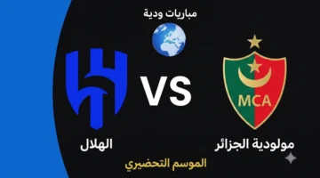 تفاصيل مواجهة الهلال الودية أمام مولودية الجزائر قبل انطلاق الموسم الجديد