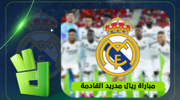 تفاصيل مواجهة ريال مدريد ضد فيورنتينا في قمة وديات الأندية الصيفية القادمة