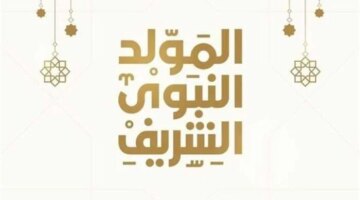 تفاصيل موعد إجازة المولد النبوي للقطاعين العام والخاص في عام 2026