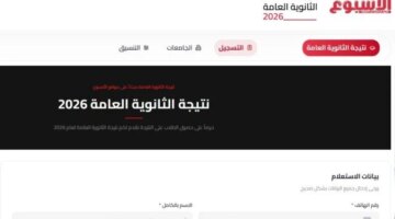 تفعيل رابط استعلام نتائج الثانوية العامة 2026 عبر بوابة الأسبوع الإلكترونية
