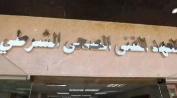 تنسيق شروط ومواعيد الالتحاق بالمعهد الفني الصحي الشرطي للذكور والإناث هذا العام